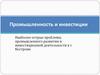 Промышленность и инвестиции