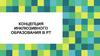 Концепция инклюзивного образования в Республике Татарстан