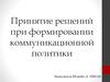 Принятие решений при формировании коммуникационной политики