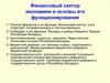 Финансовый сектор экономики и основы его функционирования