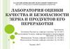 Лаборатория оценки качества и безопасности зерна и продуктов его переработки