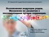 Осложнения индукции родов. Механизм их развития с последующими путями коррекции
