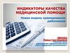 Индикаторы качества медицинской помощи. Новая модель премирования работников