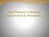 Тема Родины и народа в творчестве Н.А. Некрасова