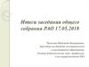 Итоги заседания общего собрания РАО 17.05.2018