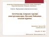 Аптечкалар, олардың түрлері, конструкциялары. Колдану бойынша оладың құрамы