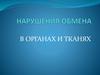 Нарушения обмена в органах и тканях
