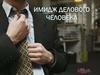 Имидж делового человека