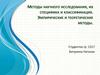 Методы научного исследования, их специфика и классификация