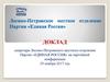 Лосино-Петровское местное отделение Партии «Единая Россия». Доклад