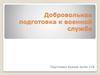Добровольная подготовка к военной службе