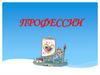Хорошие профессии