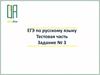 ЕГЭ по русскому языку. Тестовая часть. Задание № 3