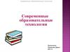 Современные образовательные технологии