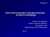 Текстологические и прагматические аспекты перевода