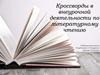 Кроссворды во внеурочной деятельности по литературному чтению
