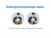 Электростатическое поле