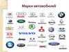 Марки автомобилей