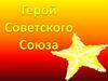 Герой Советского Союза