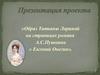 Образ Татьяны Лариной на страницах романа А.С.Пушкина « Евгений Онегин»