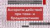 Алгоритм действий при тахи- и брадиаритмиях