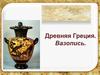 Древняя Греция. Вазопись