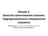 Качество заканчивания скважин. Гидродинамически совершенная скважина