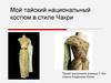 Мой тайский национальный костюм в стиле Чакри