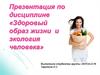 Здоровый образ жизни и экология человека