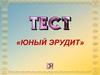 Тест. Юный эрудит. (9-10 класс)