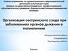 Сестринский уход при заболеваниях органов дыхания в поликлинике