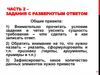 Задания на умение применять социально-гуманитарные знания в процессе решения познавательных задач. Часть 2