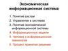 Экономическая информационная система
