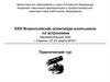 XXIII Всероссийская олимпиада школьников по астрономии. Заключительный этап. Практический тур