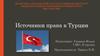 Источники права в Турции