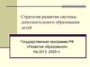 Стратегия развития системы дополнительного образования детей