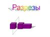 Разрезы. Назначение и виды