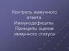 Контроль иммунного ответа. Иммунодефициты. Принципы оценки иммунного статуса