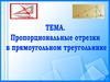 Пропорциональные отрезки в прямоугольном треугольнике