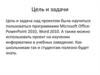 Программы Microsoft Office: PowerPoint 2010, Word 2010