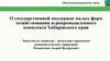О государственной поддержке малых форм хозяйствования агропромышленного комплекса Хабаровского края