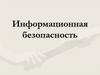 Информационная безопасность и информационное воздействие