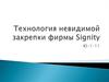 Технология невидимой закрепки фирмы Signity