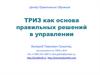 ТРИЗ как основа правильных решений в управлении