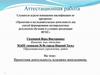 Аттестационная работа. Проектная деятельность младших школьников