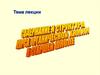 Содержание и структура курса органической химии в старшей школе