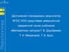 Достижение планируемых результатов ФГОС НОО средствами завершённой предметной линии учебников «Математика» (Г.В. Дорофеев)
