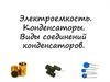Электроемкость. Конденсаторы. Виды соединений конденсаторов