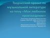 Мое любимое произведение «Лунная соната» Людвига ван Бетховена
