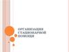 Организация стационарной помощи